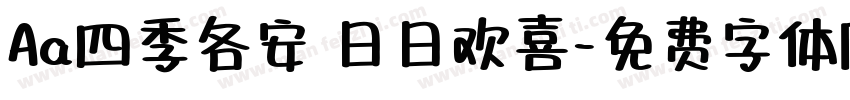 Aa四季各安 日日欢喜字体转换